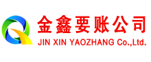 新泰金鑫讨债公司